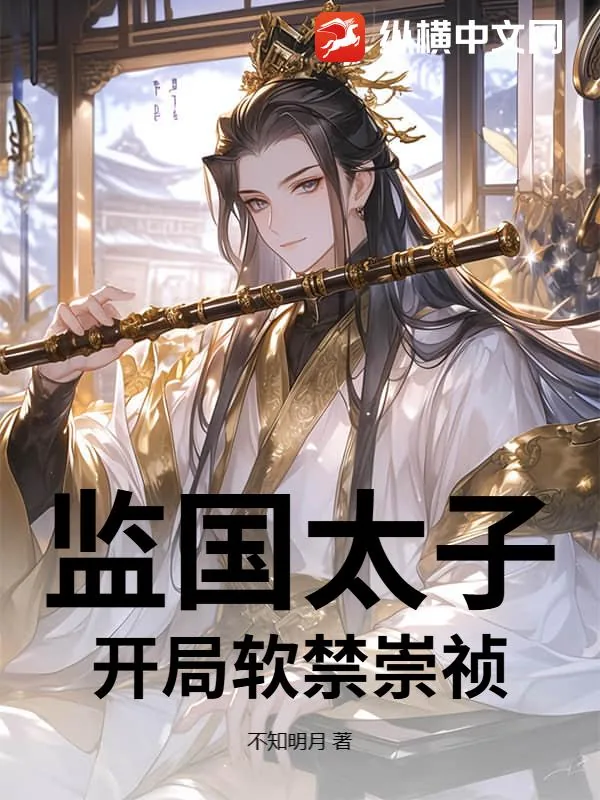 监国太子,开局软禁崇祯